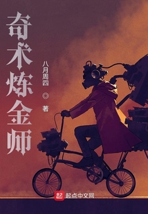 奇術煉金師