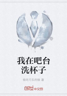 我在吧臺洗杯子