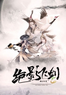 絕影飛劍