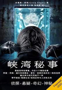 峽灣秘事