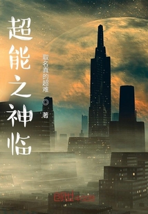 超能之神臨