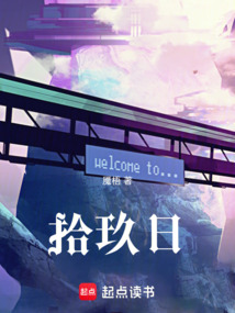 拾玖日