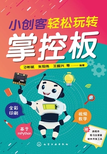 小创客轻松玩转掌控板