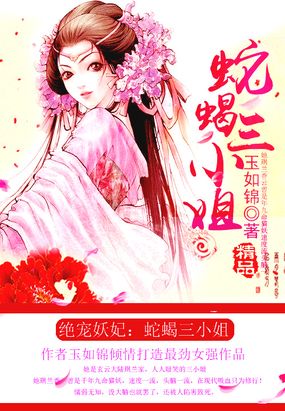 绝宠妖妃：蛇蝎三小姐在线阅读