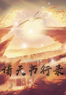 諸天書行錄