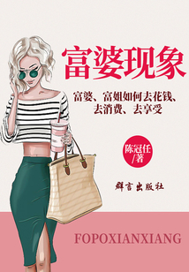 富婆現(xiàn)象:富婆、富姐如何去花錢、去消費(fèi)、去享受