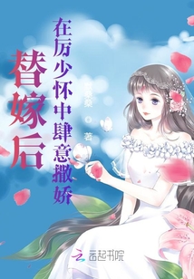 替嫁后在厲少懷中肆意撒嬌