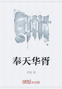 奉天華胥