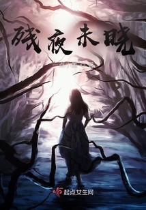 殘夜未曉
