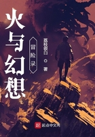 火與幻想冒險錄在線閱讀
