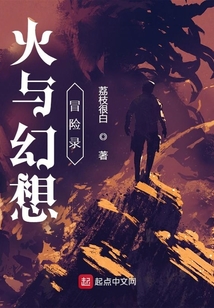 火與幻想冒險錄