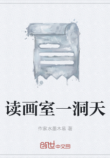 讀畫室一洞天