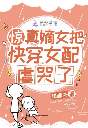 惊!真嫡女把快穿女配虐哭了在线阅读