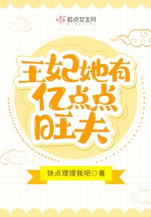 王妃她有億點(diǎn)點(diǎn)旺夫