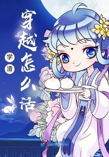 學渣穿越怎么活