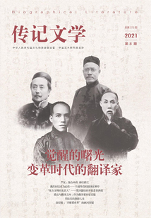 傳記文學（2021年第8期）
