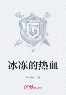 冰凍的熱血