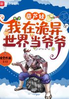 葫蘆娃：我在詭異世界當爺爺在線閱讀