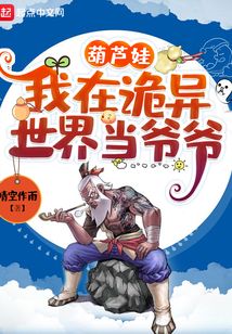 葫蘆娃：我在詭異世界當爺爺