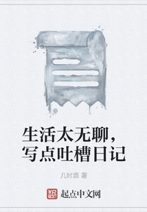 生活太無聊，寫點吐槽日記