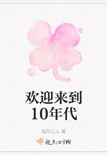歡迎來到10年代
