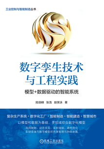 數字孿生技術與工程實踐：模型+數據驅動的智能系統