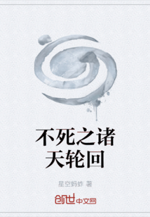 不死之诸天轮回
