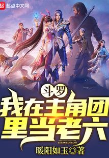 斗羅:我在主角團里當老六