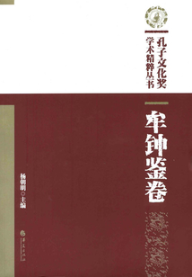 牟钟鉴卷(孔子文化奖学术精粹丛书)
