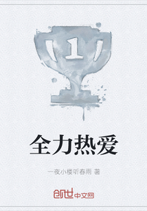 全力熱愛