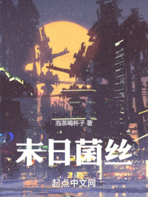 末日菌絲