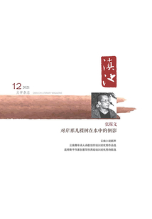 滇池（2021年第12期）