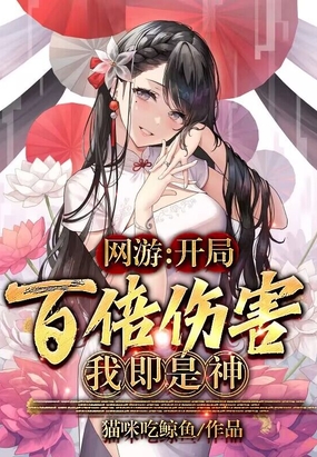 网游:开局百倍伤害,我即是神!在线阅读