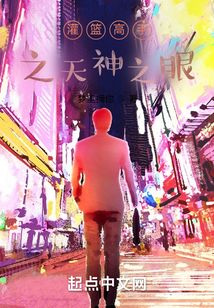 灌籃高手之天神之眼