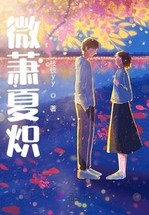 微蕭夏熾