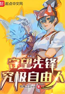 守望先鋒:究極自由人