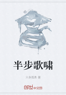 半步歌嘯
