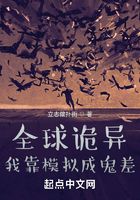 全球詭異，我靠模擬成鬼差在線閱讀
