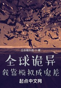 全球詭異，我靠模擬成鬼差
