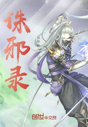 诛邪录在线阅读