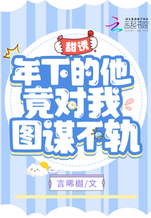 甜誘!年下的他竟對我圖謀不軌