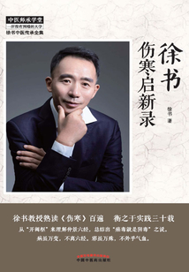 徐書傷寒啟新錄