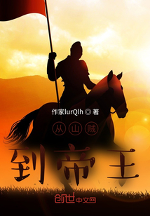 從山賊到帝王
