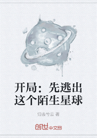 开局：先逃出这个陌生星球在线阅读