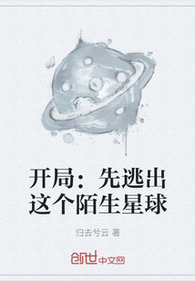 開(kāi)局：先逃出這個(gè)陌生星球