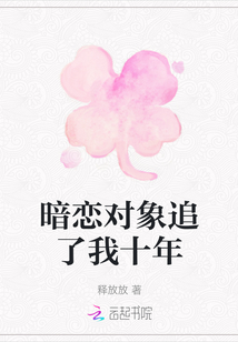 暗戀對象追了我十年