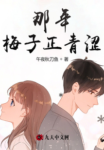 那年梅子正青澀