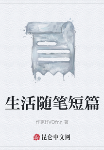 生活隨筆短篇