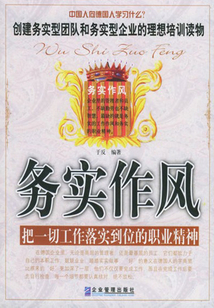 務(wù)實作風(fēng):把一切工作落實到位的職業(yè)精神