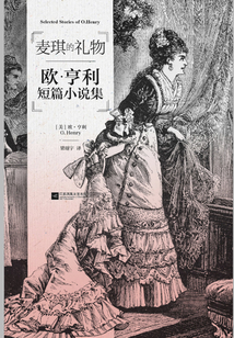 磨鐵經典第3輯：麥琪的禮物